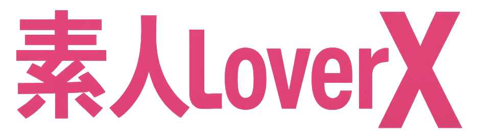 素人Lover X